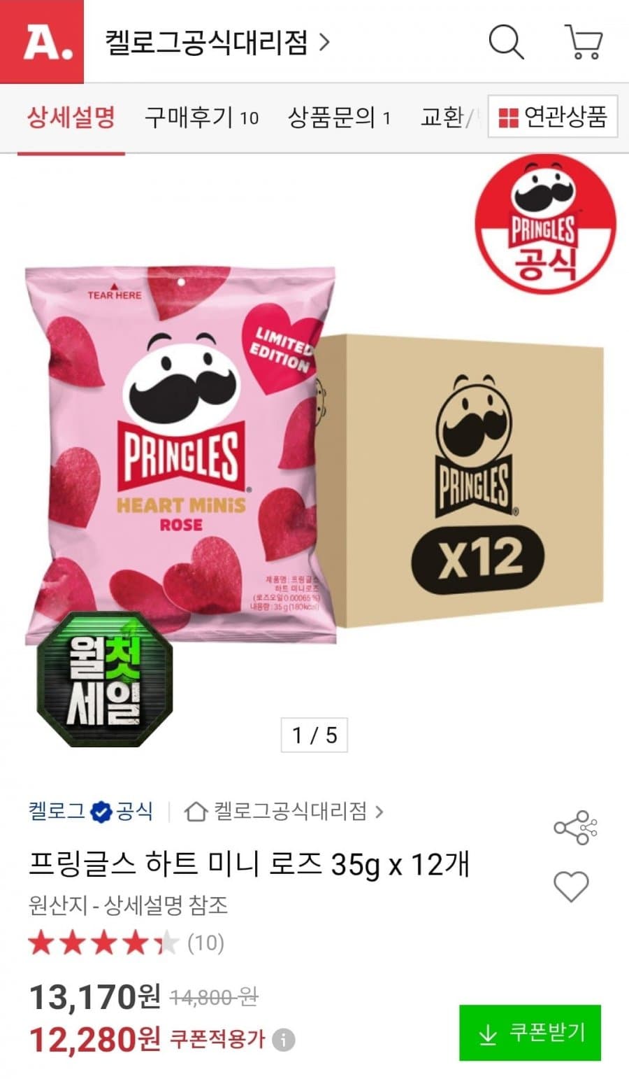 프링글스 하트 미니 로즈 12개