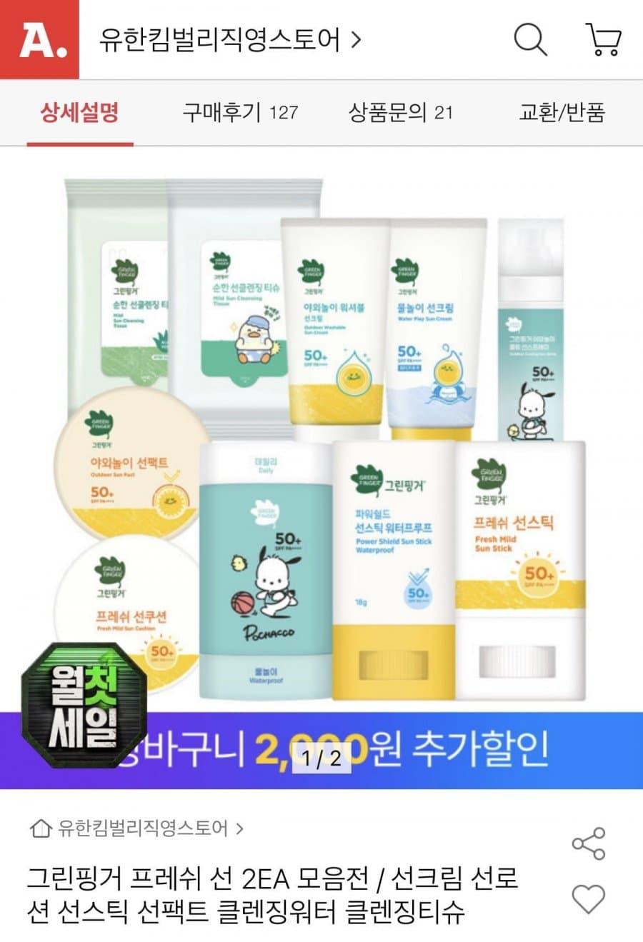 그린핑거 프레쉬 마일드 선스틱