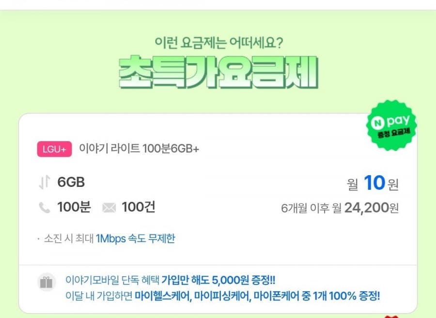 LGU+ 6GB+무제한 요금제