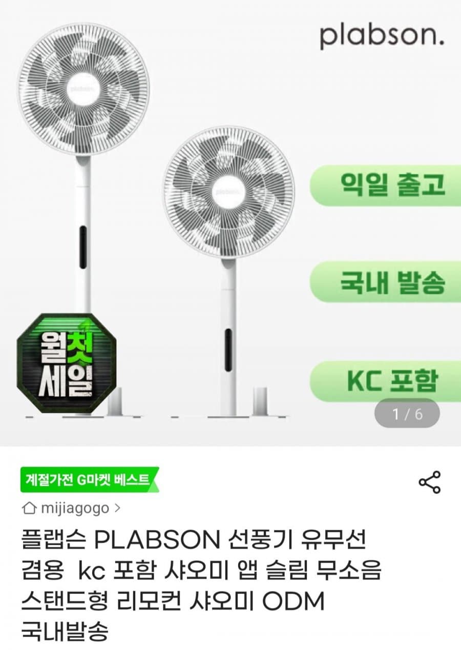 PLABSON 선풍기 유무선