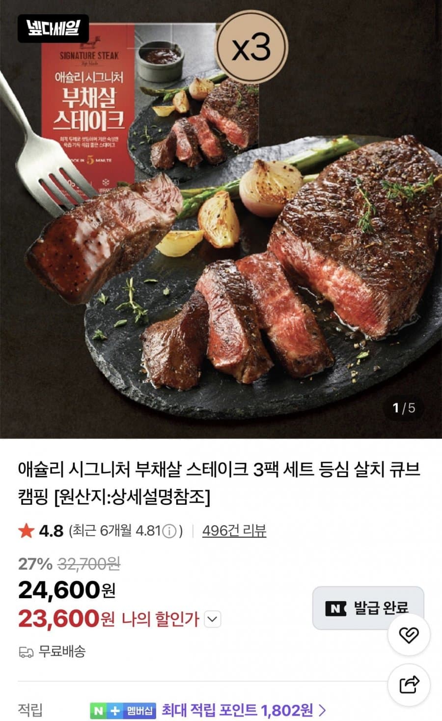 애슐리 부채살 스테이크 3팩