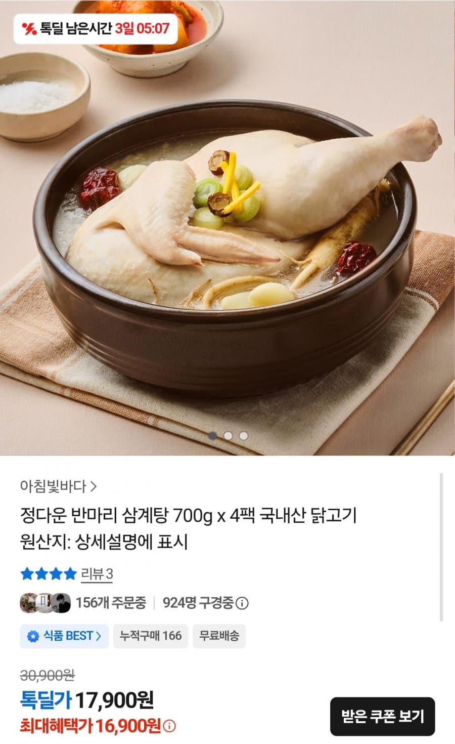 반마리 삼계탕 700g 4팩