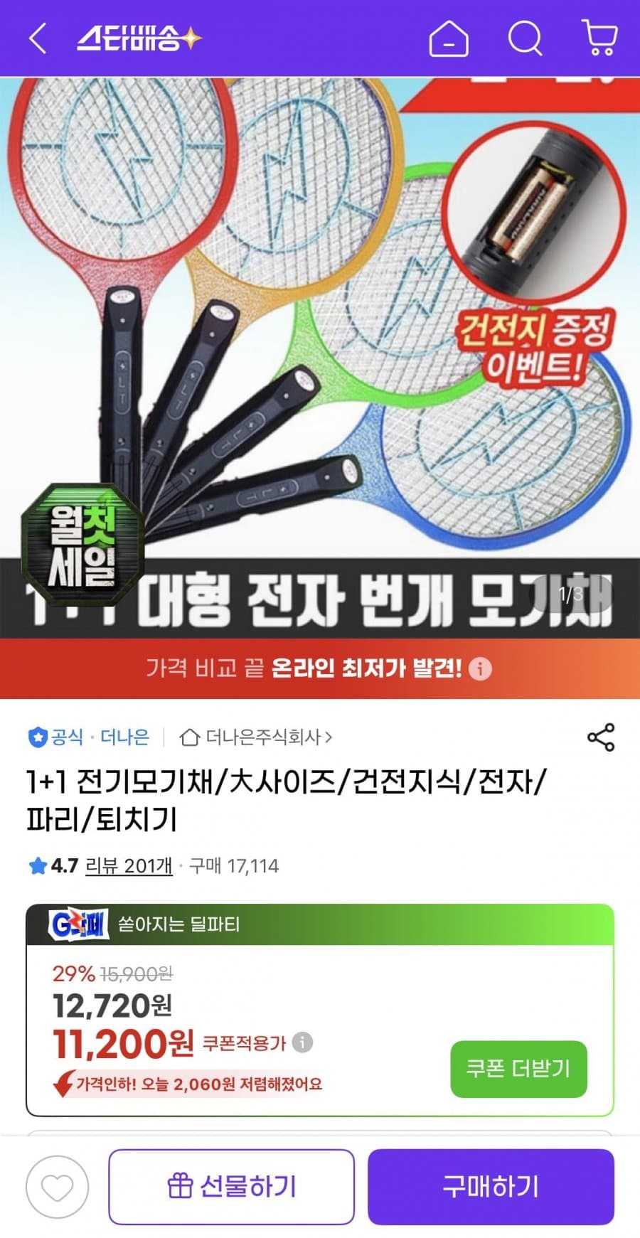 전기모기채 대사이즈 1+1