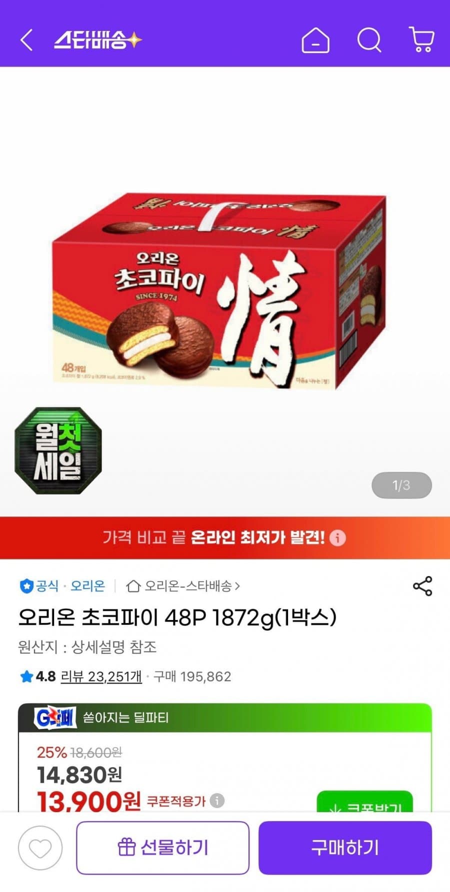 오리온 초코파이 48입