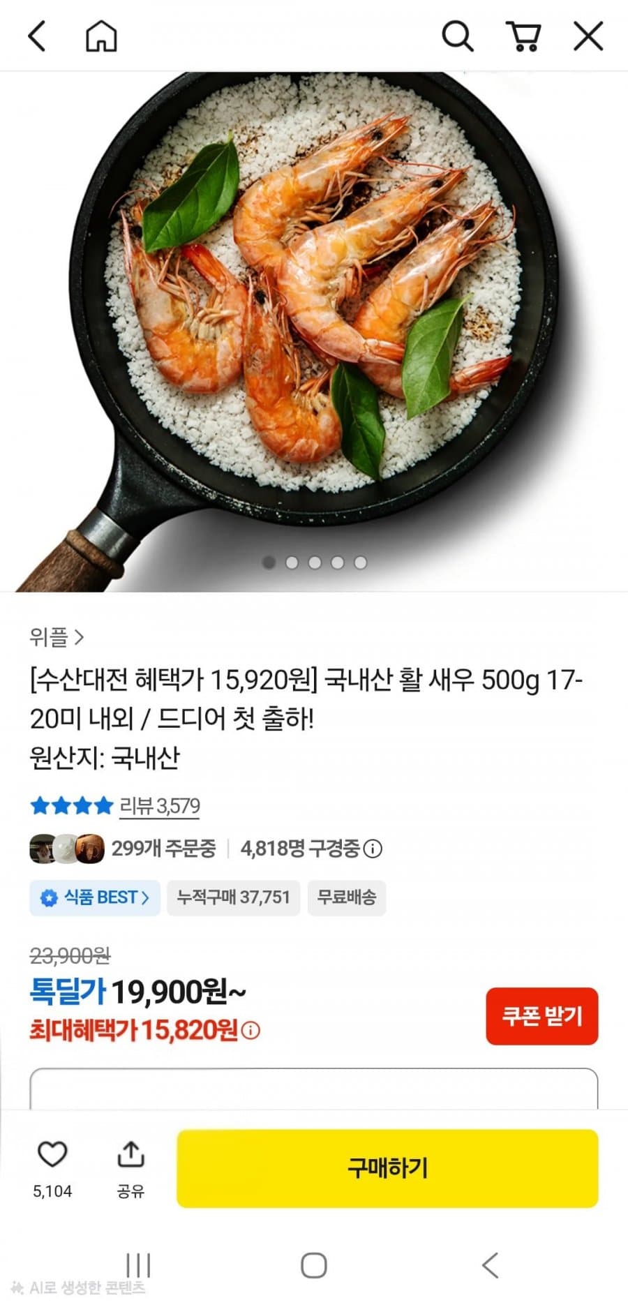 국내산 활 새우 500g