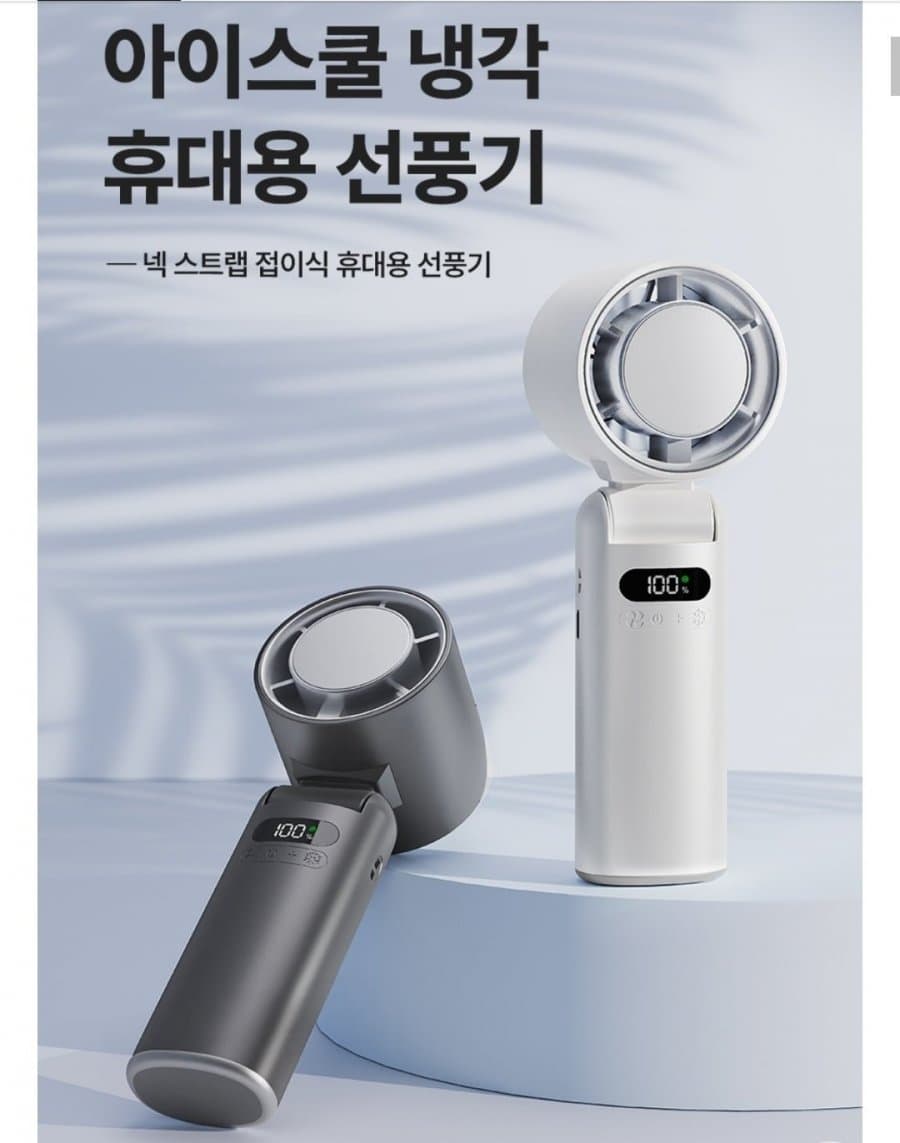 아이스쿨 냉각 휴대용 선풍기