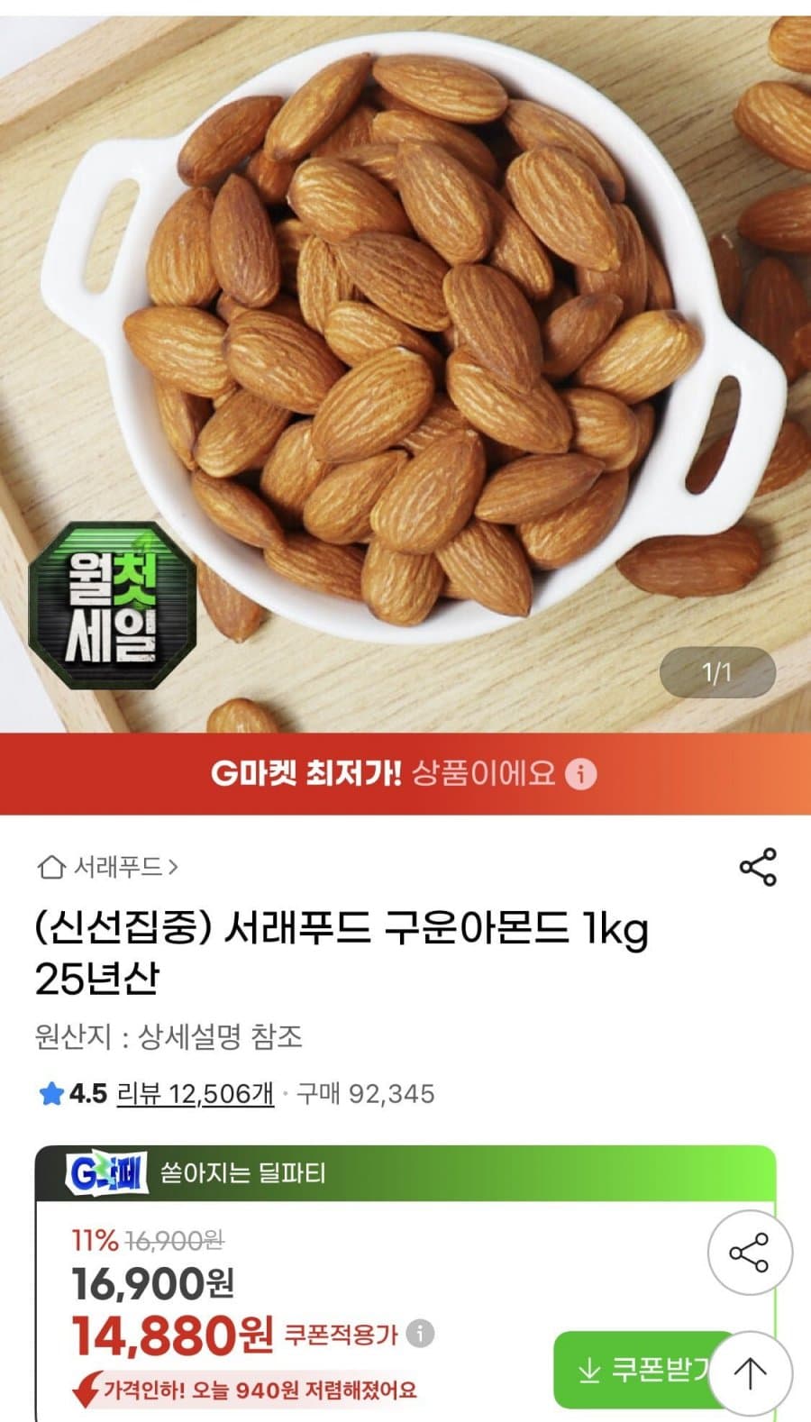 서래푸드 구운아몬드 1kg