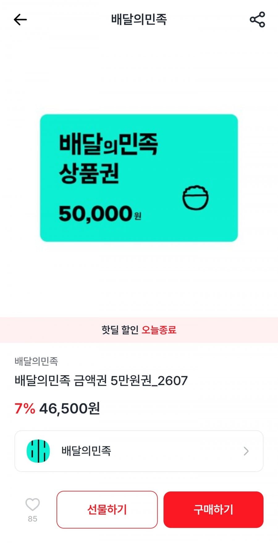 배달의민족 5만원권