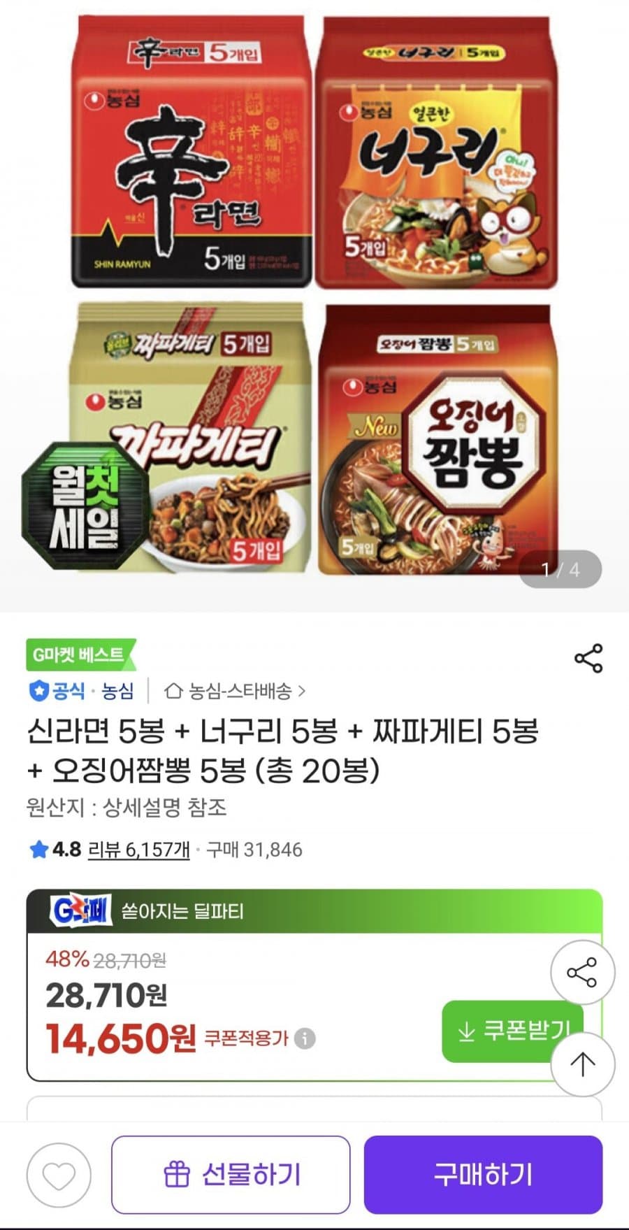 농심 라면 4종 20봉