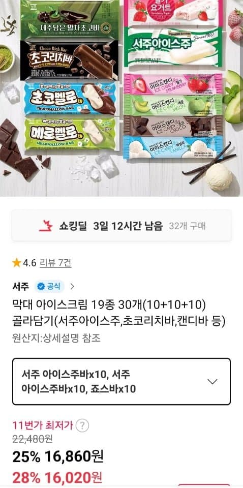 아이스크림 30개 골라담기