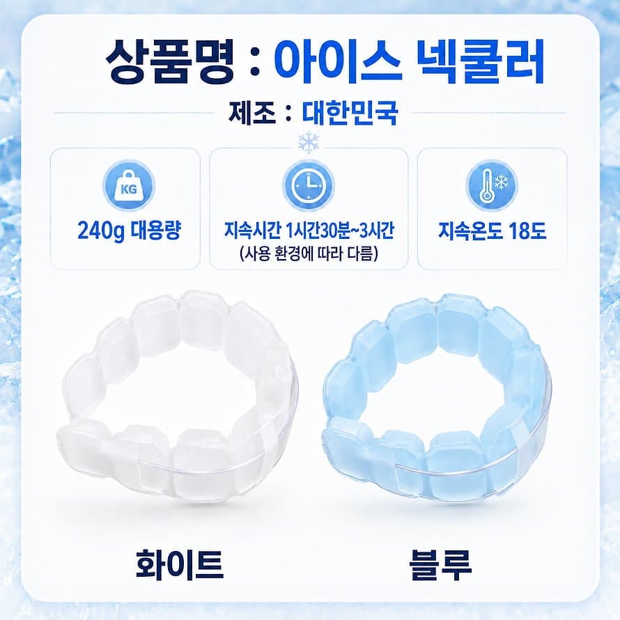 국산 아이스 넥쿨러