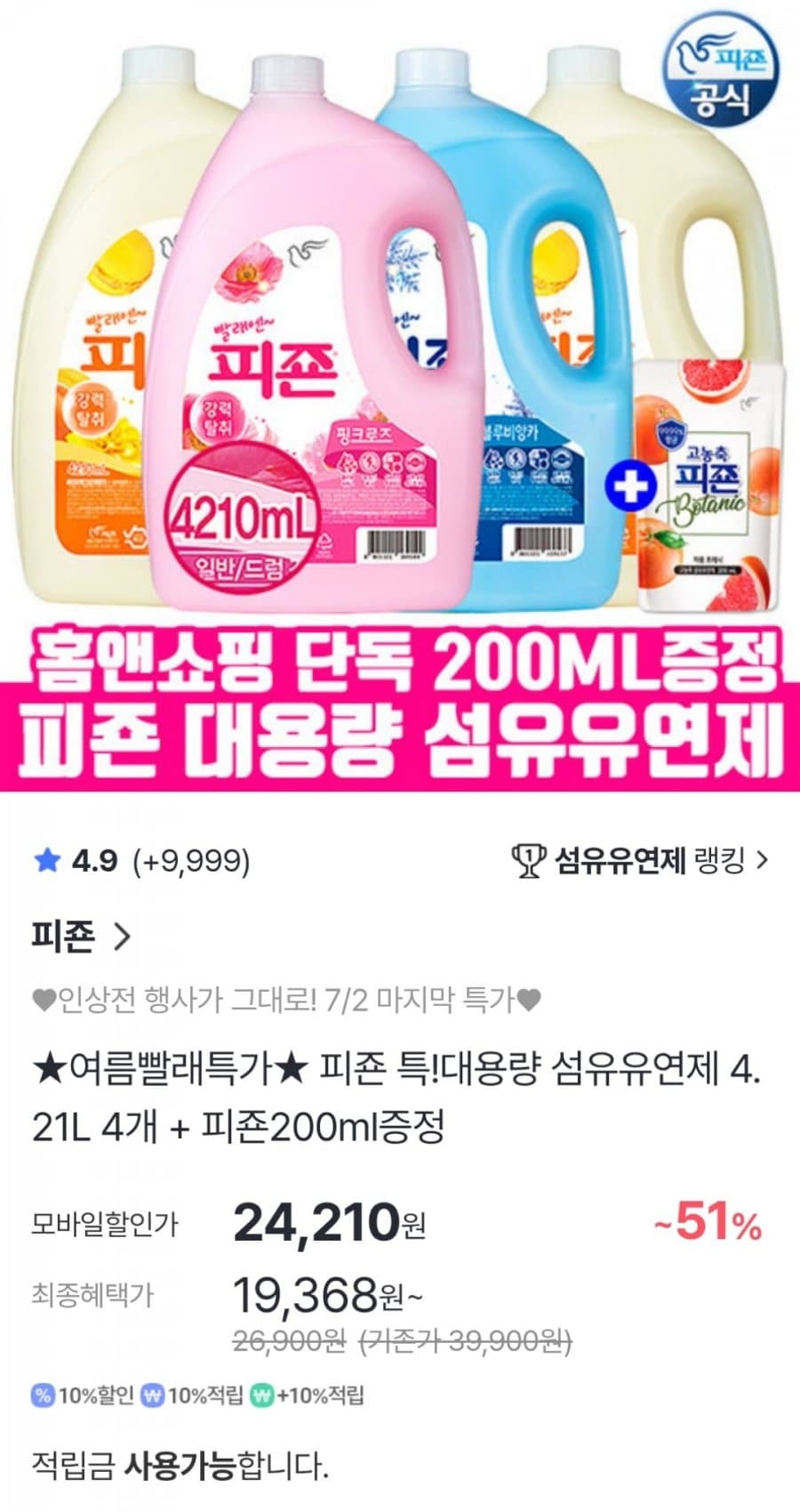 피죤 섬유유연제 4.21L 4개