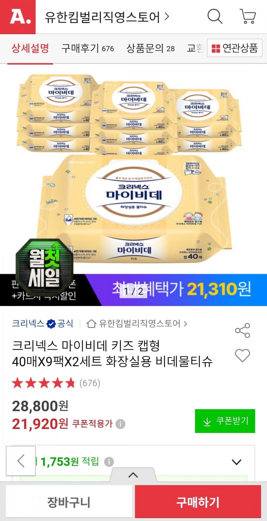 크리넥스 마이비데 키즈 720매