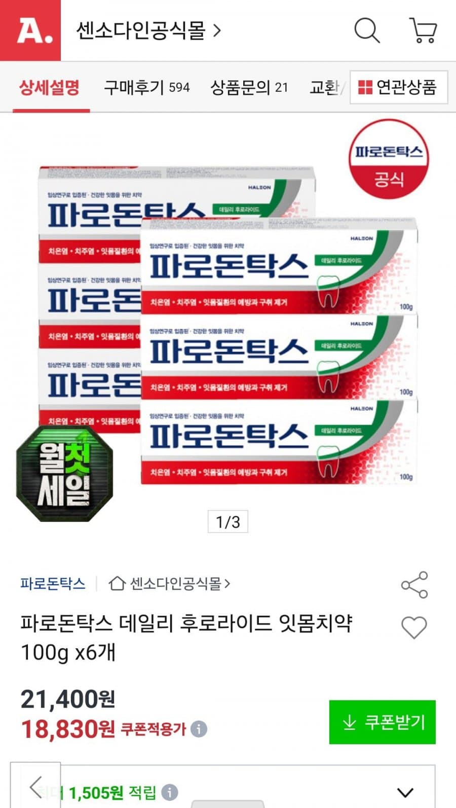 파로돈탁스 데일리 후로라이드 6개