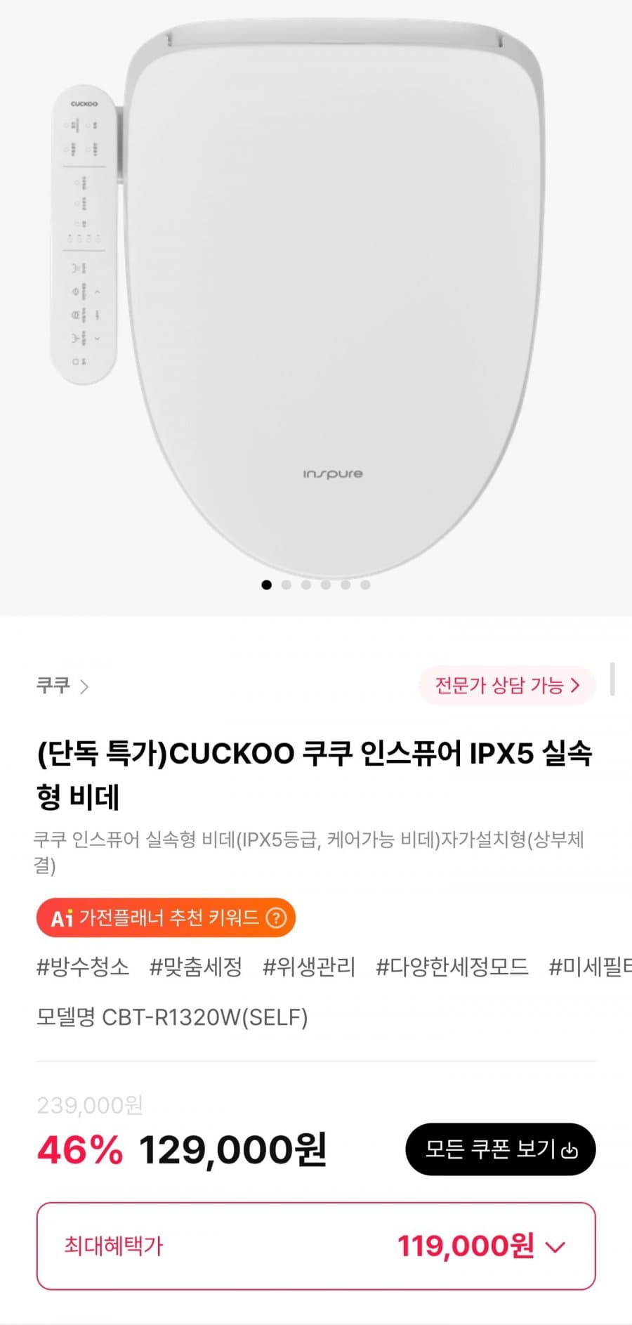 쿠쿠 인스퓨어 IPX5 실속형 비데