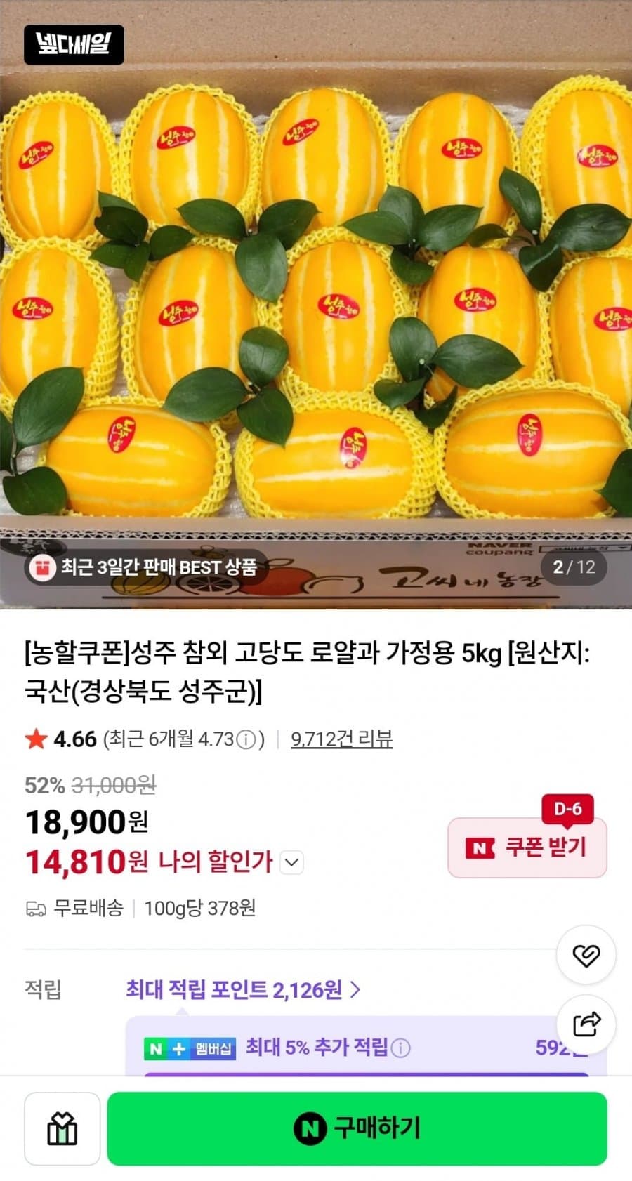 성주 고당도 참외 로얄과