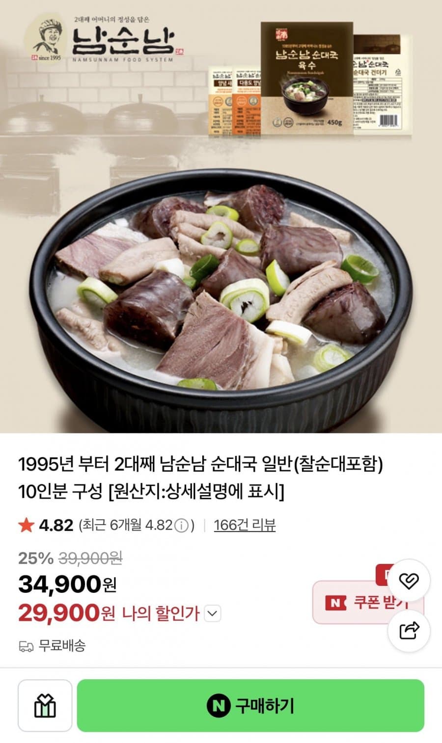 남순남 순대국 10인분