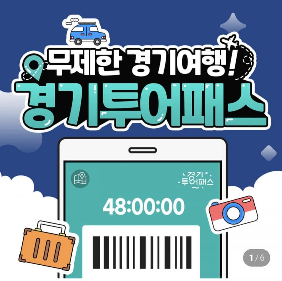 경기투어패스 24시간