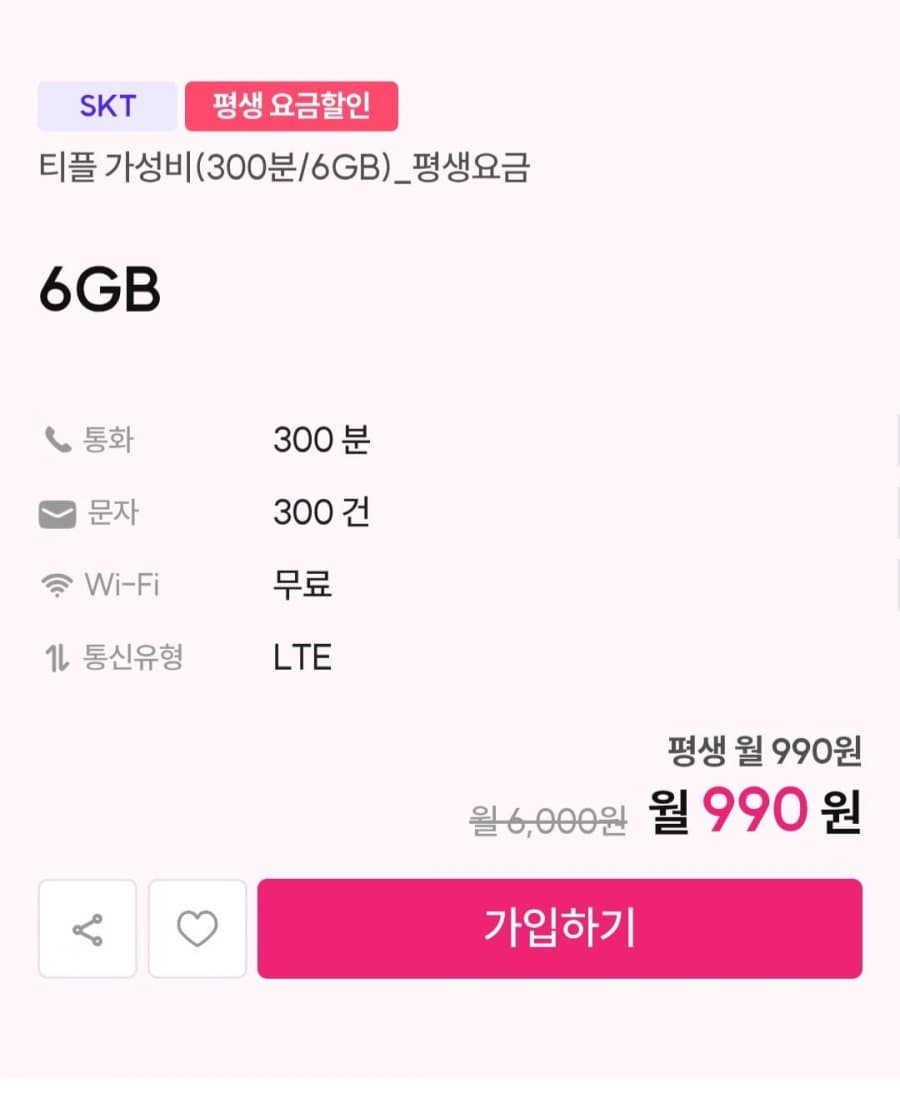 SKT 티플러스 평생요금제