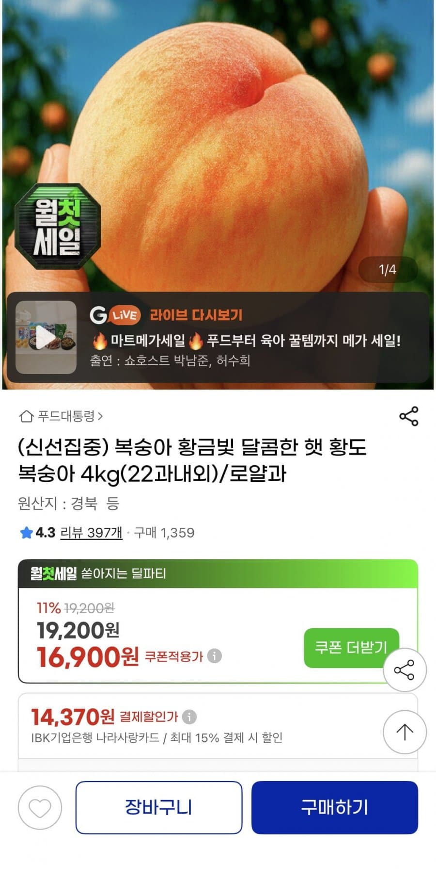 황도 복숭아 4Kg