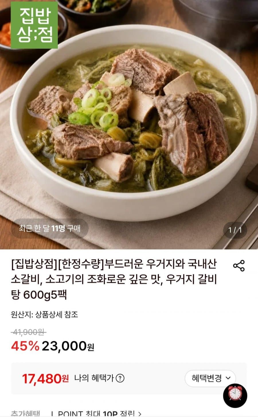 우거지 갈비탕 600g