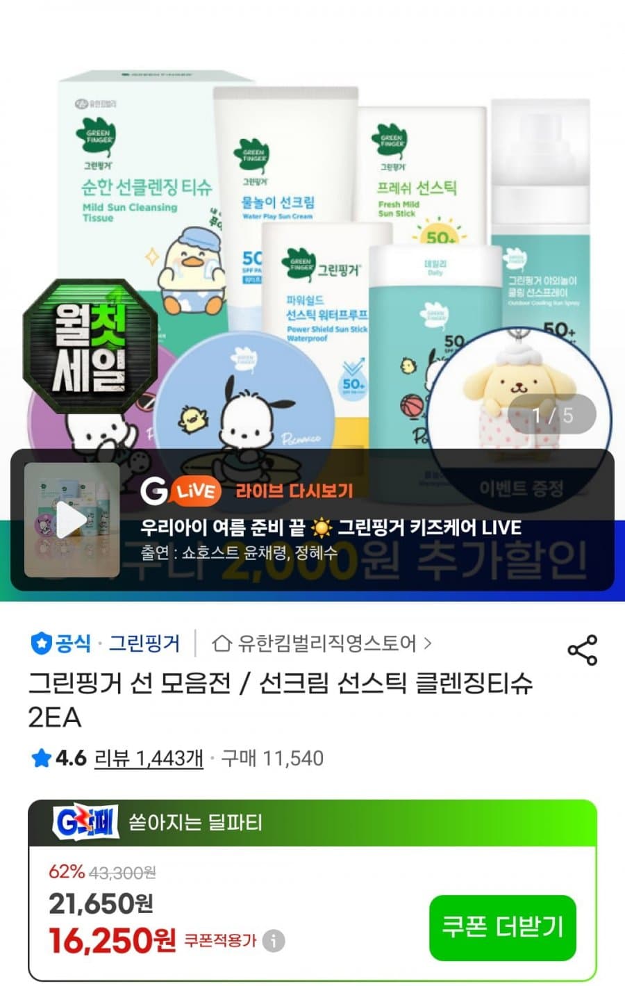 그린핑거 프레쉬 마일드 선스틱