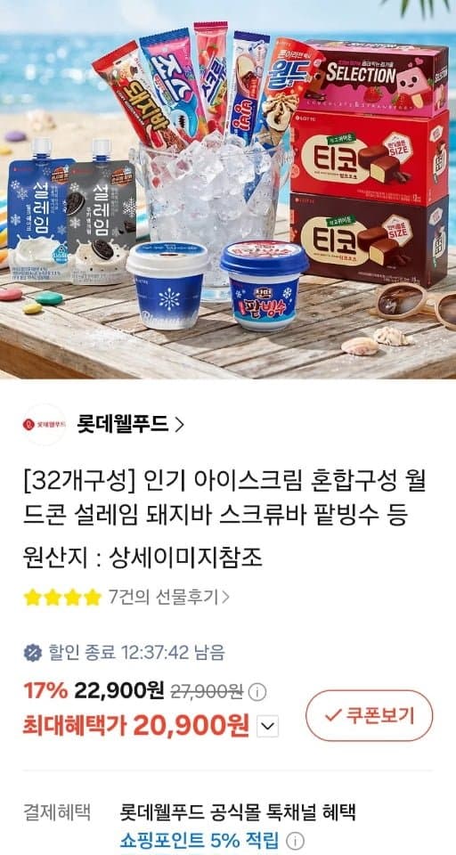 롯데 아이스크림 32개 혼합