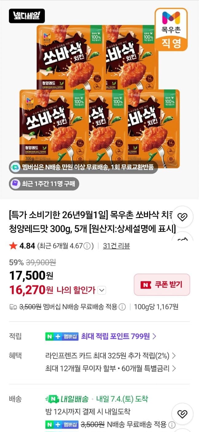 목우촌 쏘바삭 치킨 300g