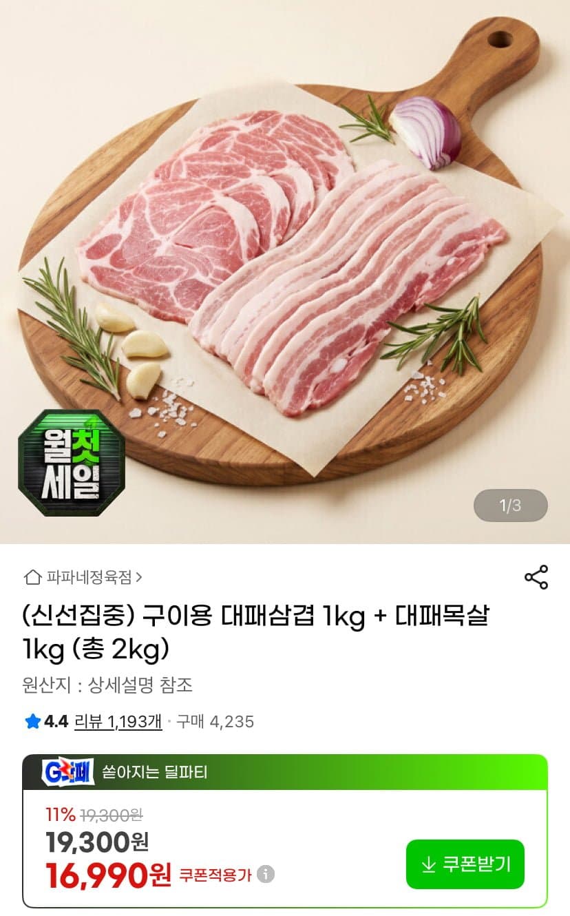 대패삼겹살+목살 1kg×2