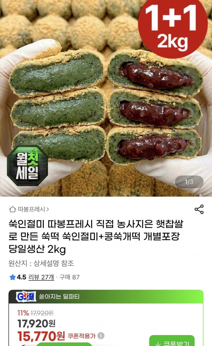 햇찹쌀 쑥떡 2kg