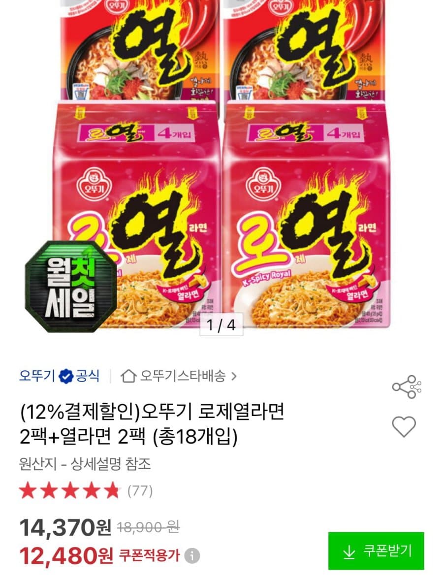 오뚜기 로제열라면+열라면 18개
