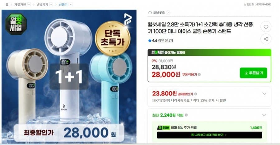 휴대용 냉각 선풍기 1+1