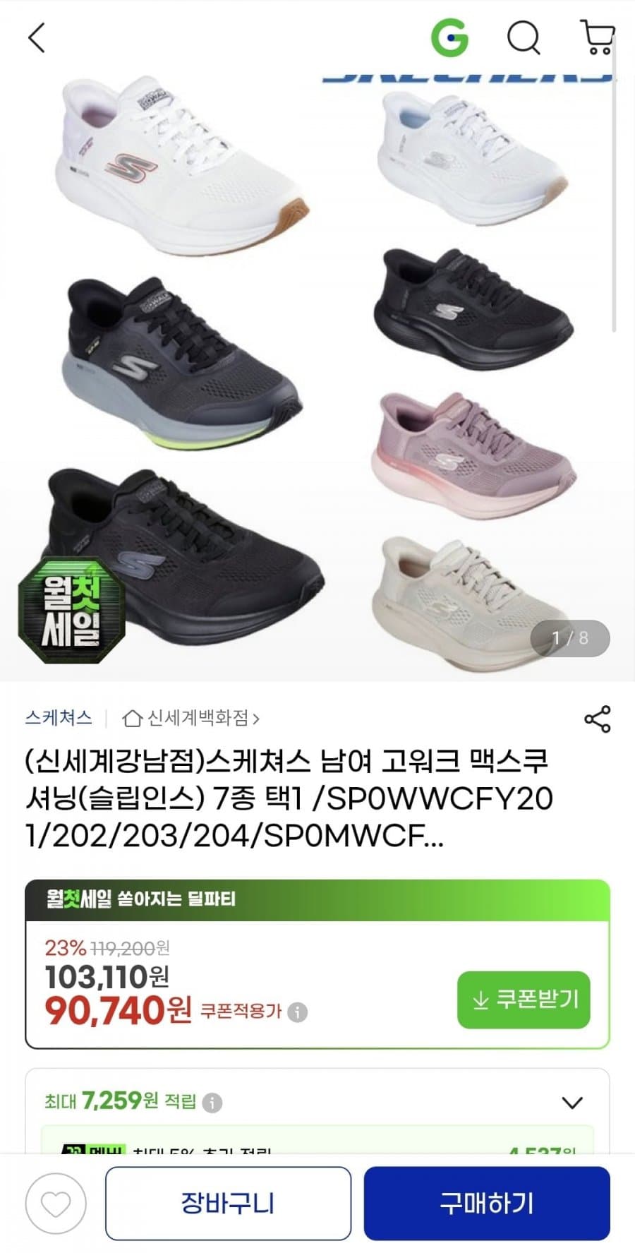 Skechers 고워크 맥스쿠셔닝