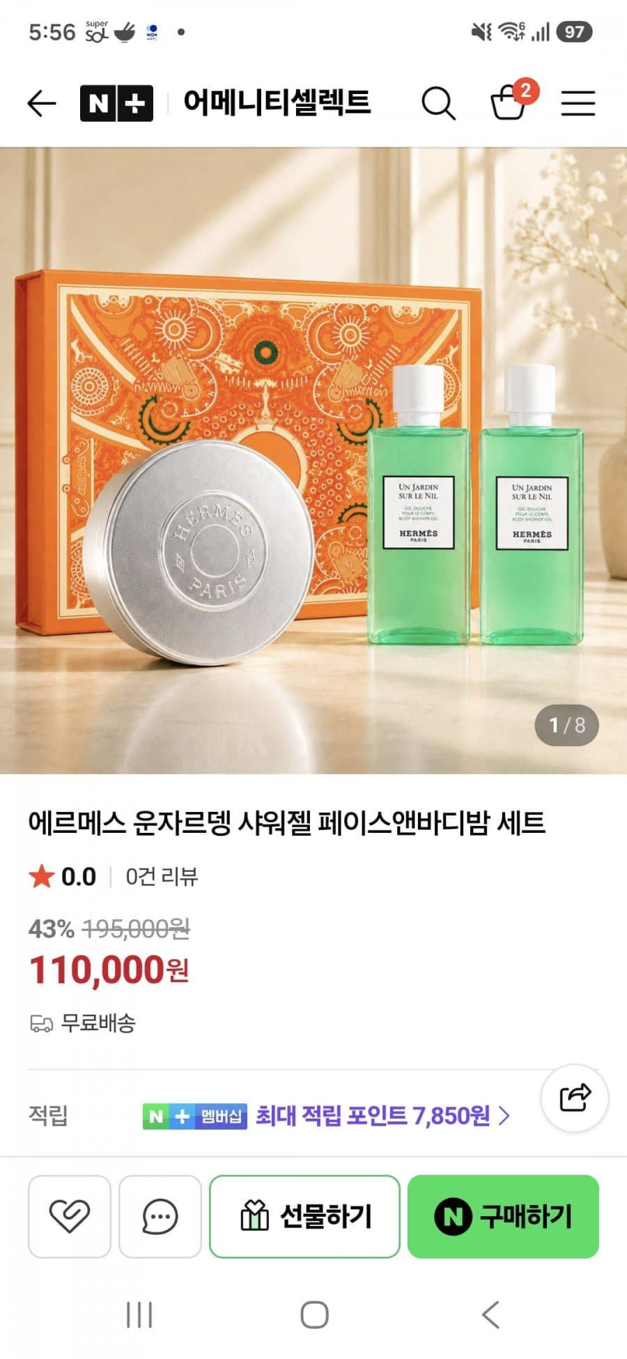 에르메스 운 자르뎅 수르닐 세트