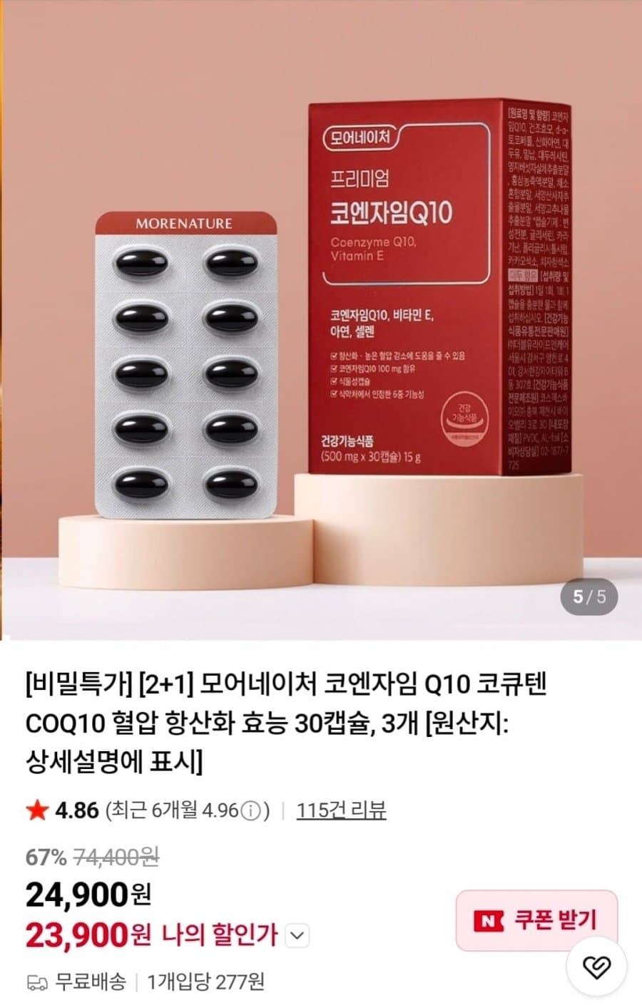 모어네이처 코엔자임Q10 90캡슐