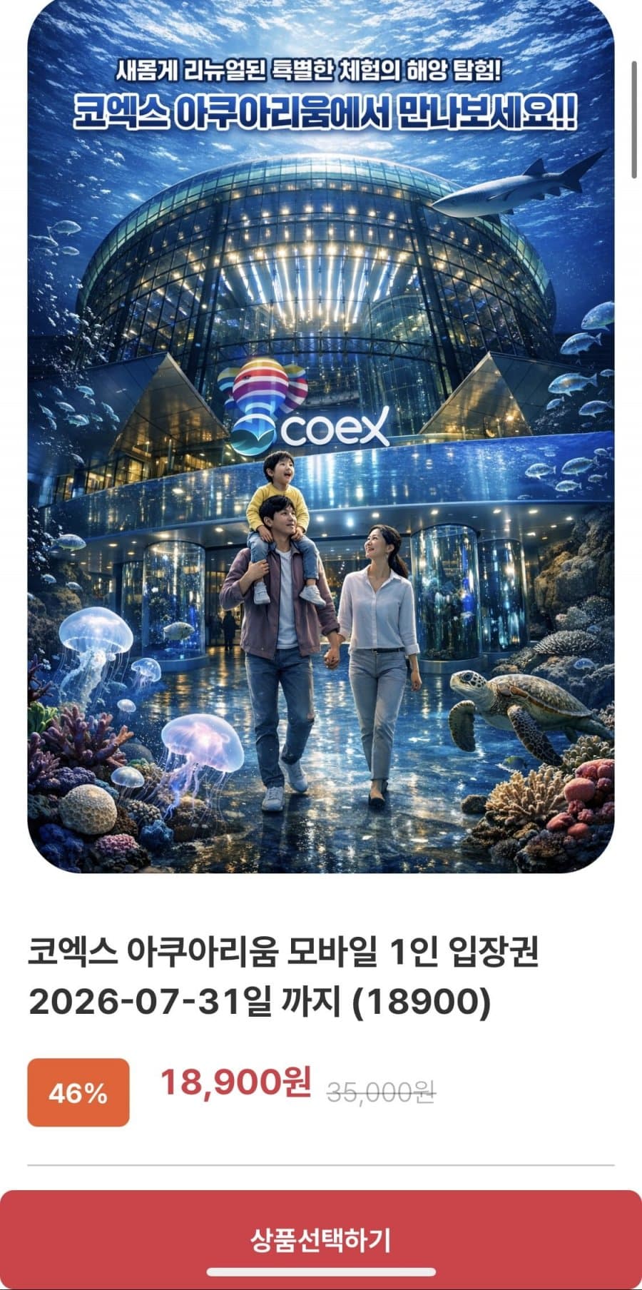 씨라이프 코엑스 입장권
