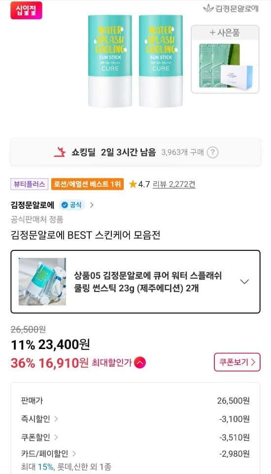 김정문알로에 쿨링 썬스틱 2개