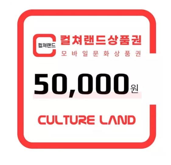 컬쳐랜드 5만원권