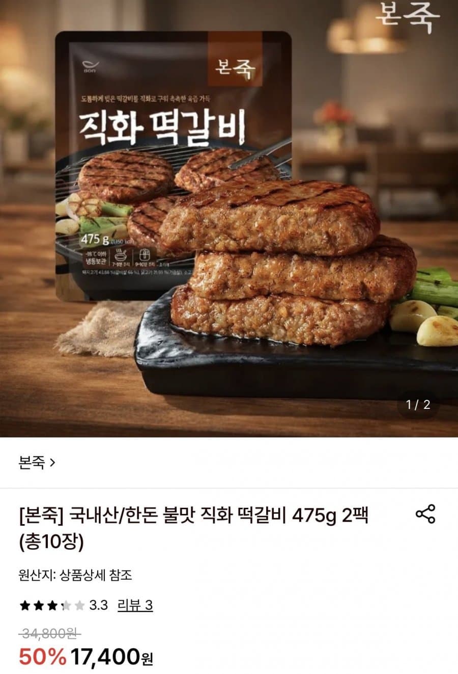 본죽 한돈 불맛 직화 떡갈비 475g 2팩