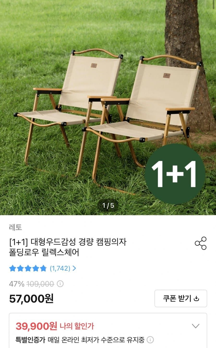 폴딩로우 릴렉스체어 1+1