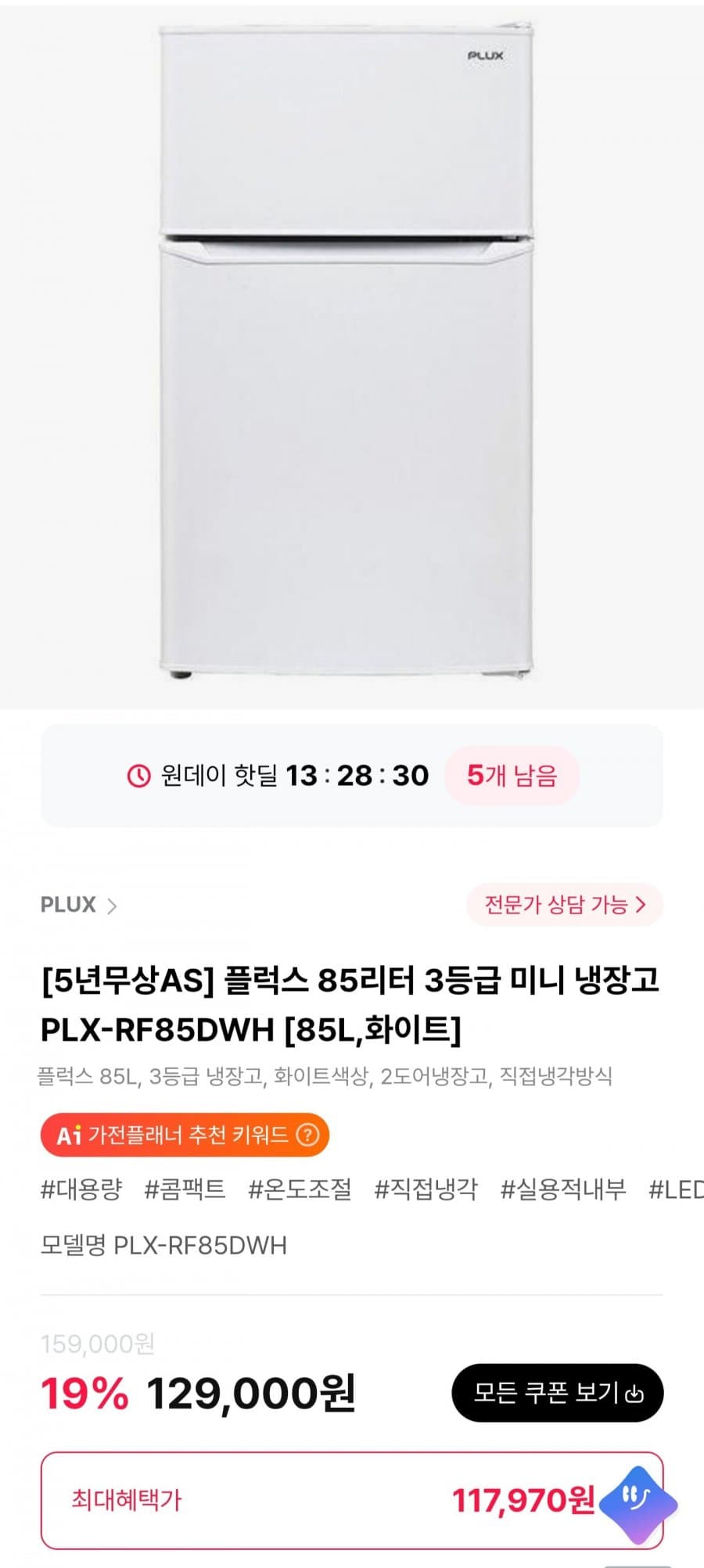 플럭스 미니냉장고 85L