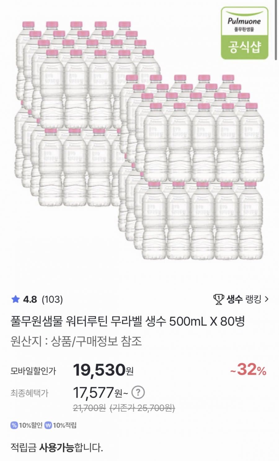 풀무원샘물 위터루틴 500ml 80병