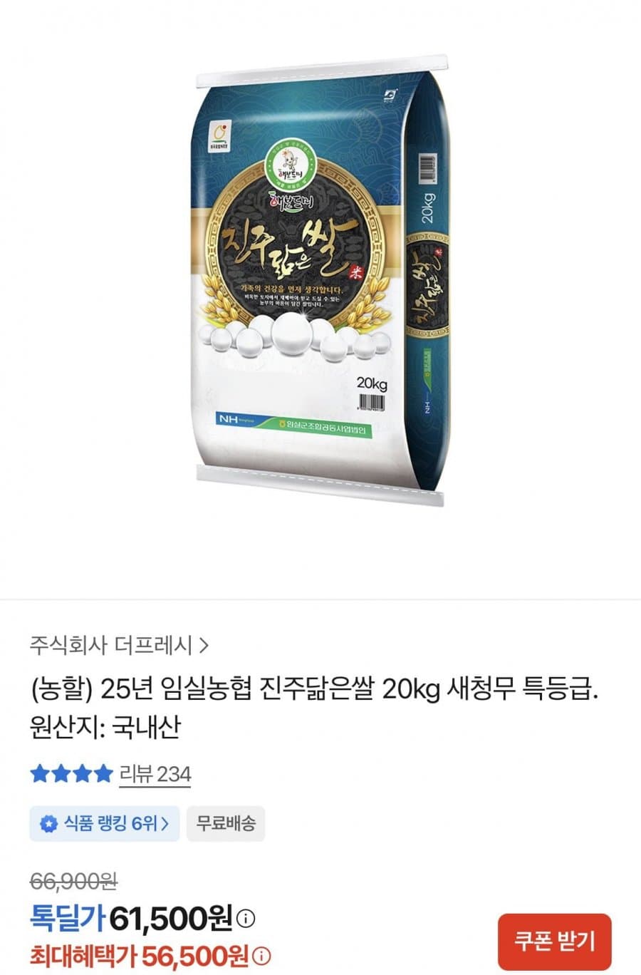 임실농협 진주닮은쌀 20kg