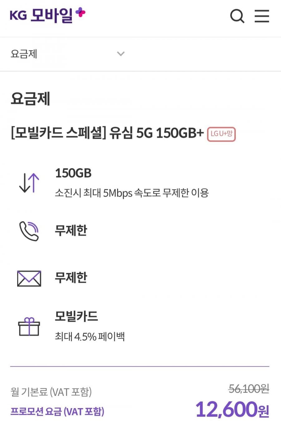 KG모바일 5G 150GB+