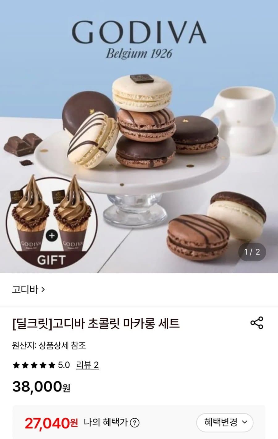 고디바 초콜릿 마카롱 세트