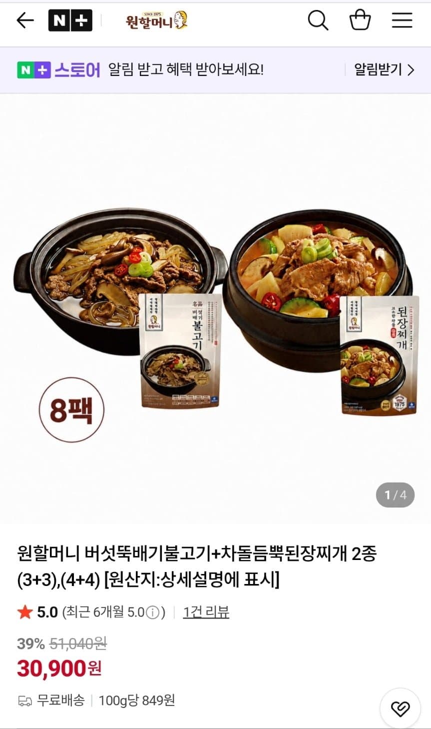 원할머니 뚝배기불고기+된장찌개 8개