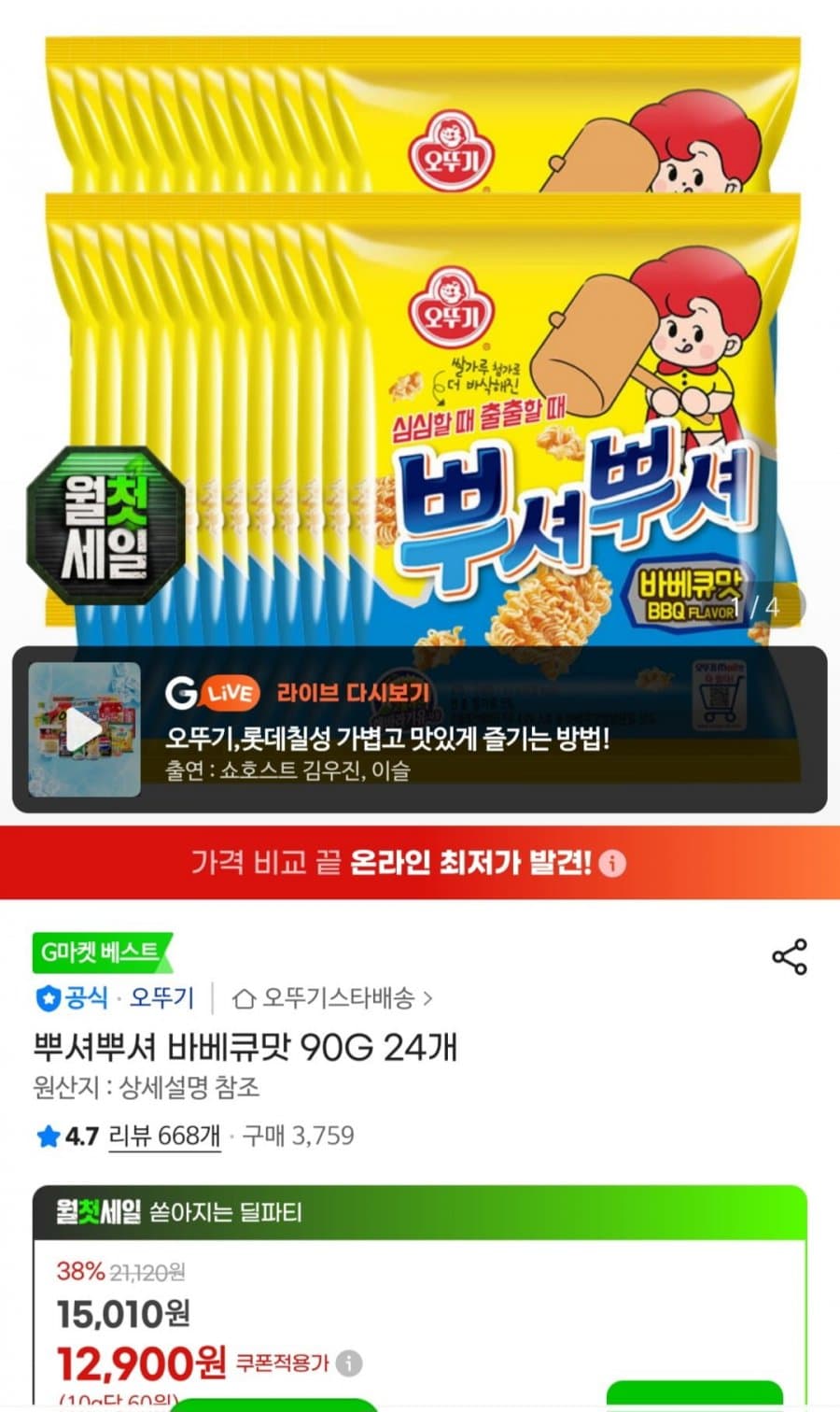 오뚜기 뿌셔뿌셔 바베큐 24개