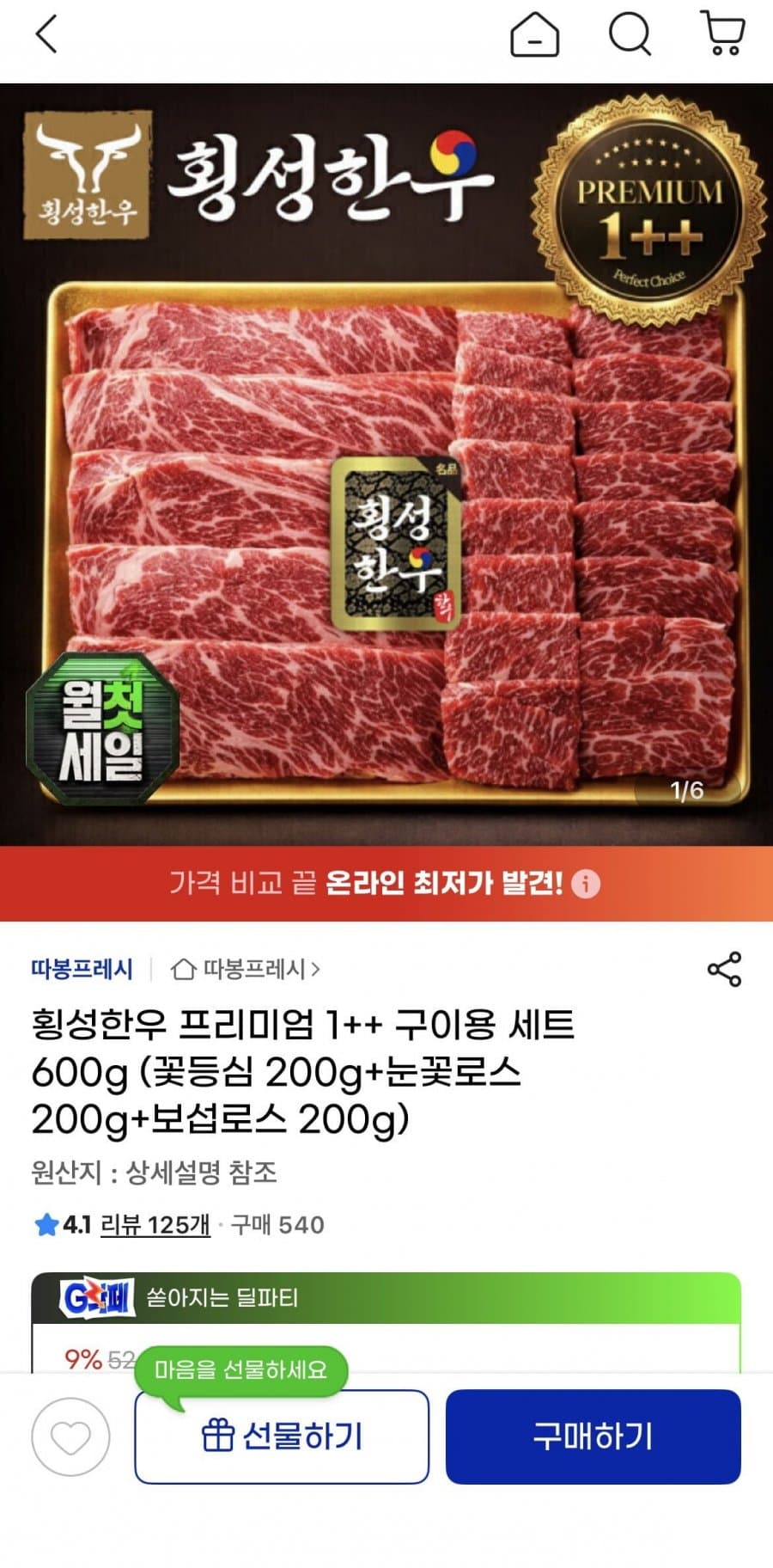 횡성한우 1++ 구이용세트