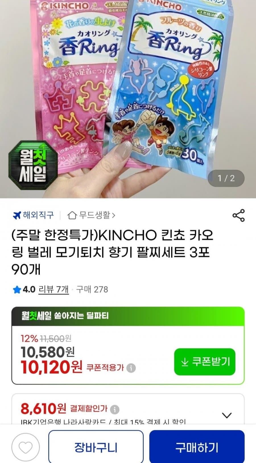 킨쵸 카오링 모기퇴치 팔찌 90개