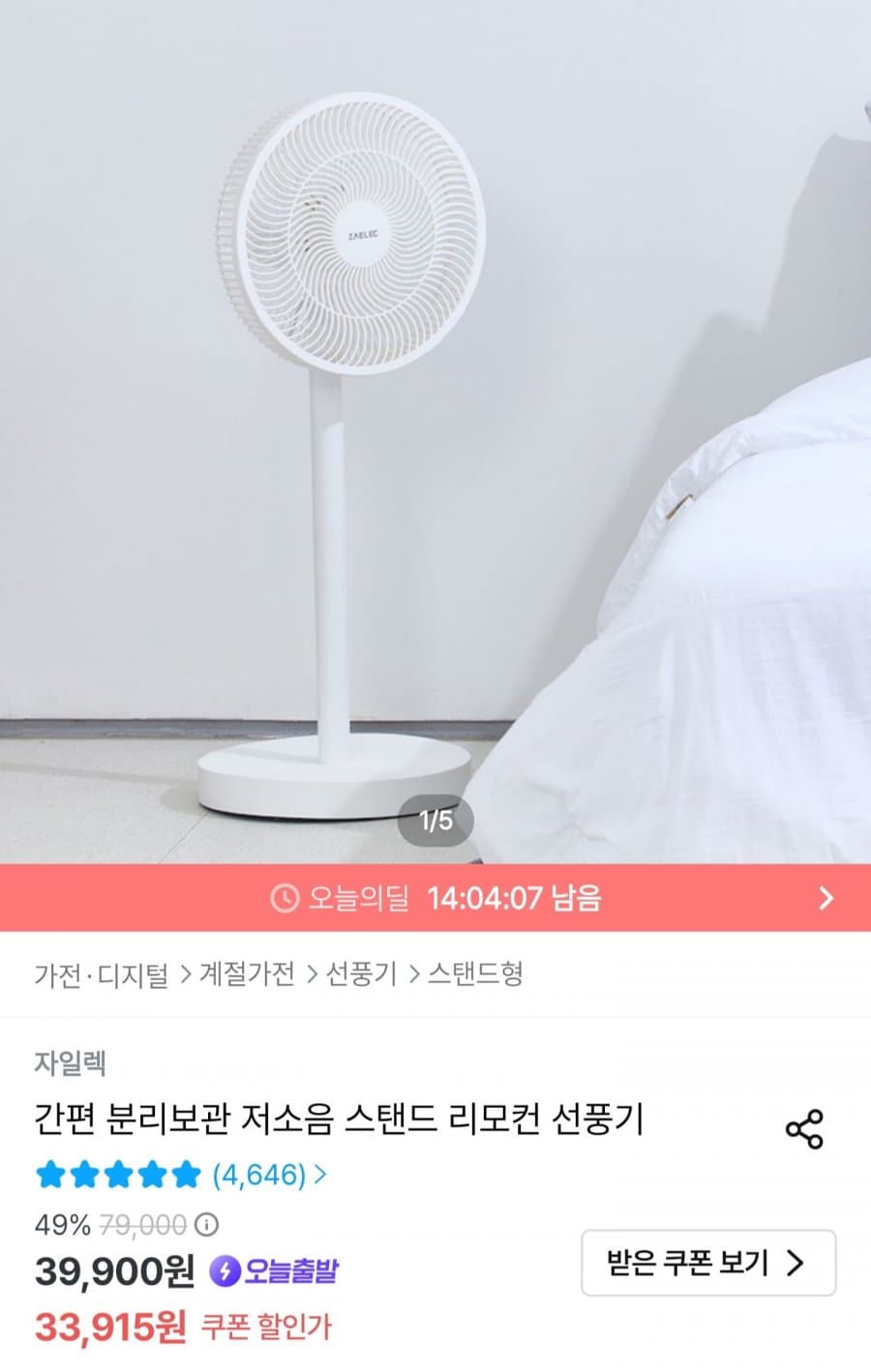 분리보관 저소음 스탠드 리모컨 선풍기
